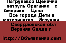 Патрулевоз Щенячий патруль Оригинал ( с Америки) › Цена ­ 6 750 - Все города Дети и материнство » Игрушки   . Свердловская обл.,Верхняя Салда г.